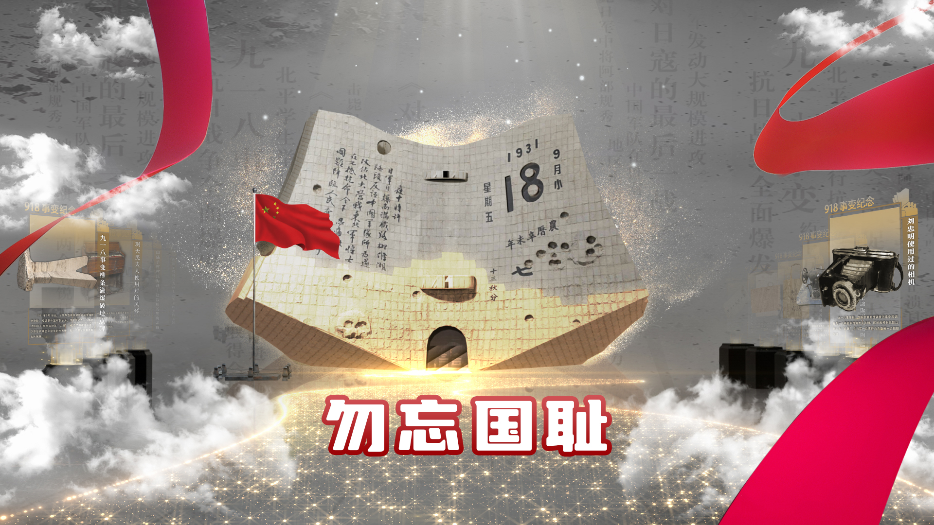 警钟长鸣，星耀中华：用MR技术触摸历史丰碑下的民族魂